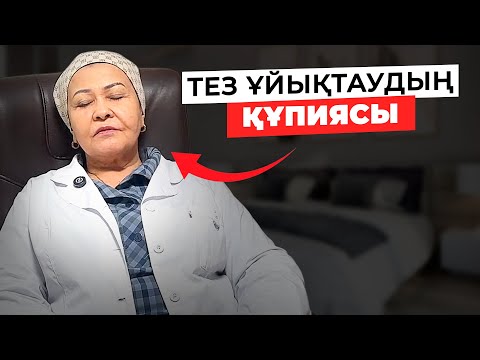 Видео: 5 минутта ұйықтап қалу тәсілі: 31 жылдық дәрігерден | Қалай тез ұйықтауға болады