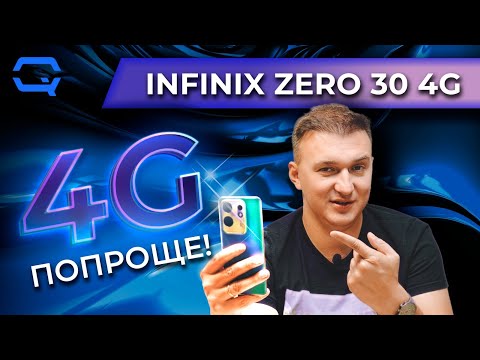 Видео: Infinix Zero 30 4G. Прост, но все еще неплох!