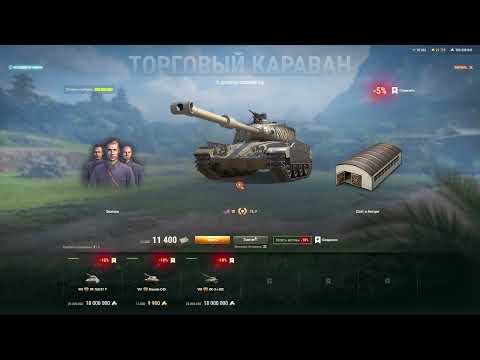 Видео: МИР ТАНКОВ! ТОРГОВЫЙ КАРАВАН МОИХ ИСТОРИЙ!) ОДНО КИДАЛОВО! #миртанков