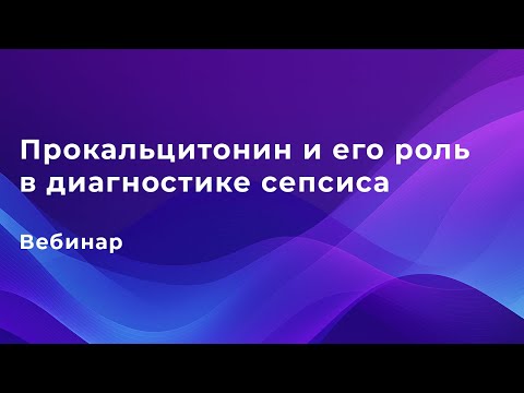 Видео: Роль прокальцитонина в диагностике сепсиса