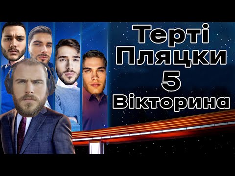 Видео: Інтелектуальна Вікторина Терті Пляцки #5 (з Ірцею Барвистою)