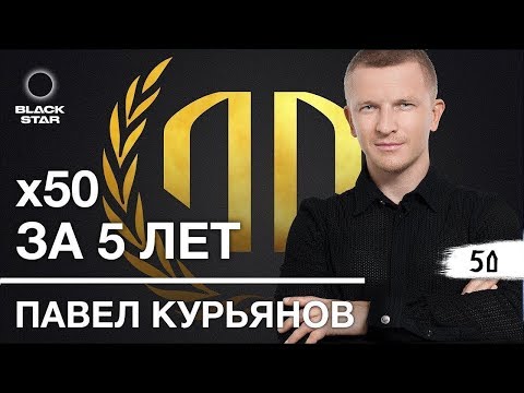 Видео: Павел Курьянов: «X50 за 5 лет». Павел Курьянов.