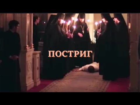 Видео: Монашеский постриг–обряд посвящения в монашество.
