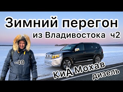 Видео: Зимний перегон КИА МОХАВ из Владивостока ч.2 / Проблемы с мочевиной / Дизель зимой/ Kia Mohave