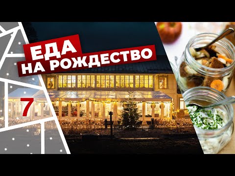 Видео: ШВЕДСКИЙ СТОЛ В ШВЕЦИИ. Рождественская традиция.
