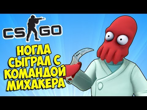 Видео: НОГЛА СЫГРАЛ С КОМАНДОЙ МИХАКЕРА (нет) 🐙 CS:GO Прятки (КС ГО Маньяк)