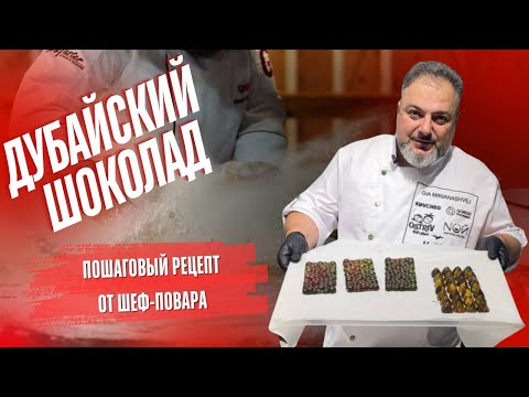 Видео: Дубайские Сладости: Конфеты и Плитка Шоколада"# Дубайская плитка# Дубайские конфеты #сладости