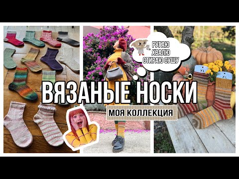 Видео: ВЯЗАНЫЕ НОСКИ : моя коллекция 2023