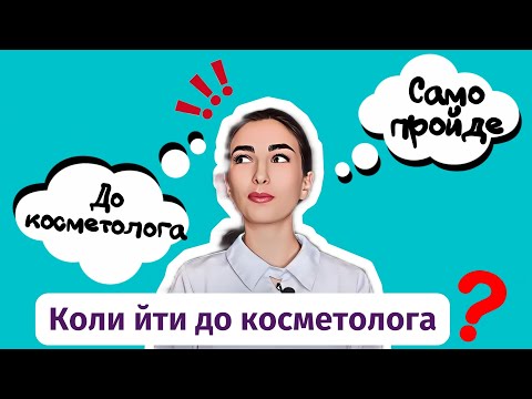 Видео: Коли йти до косметолога