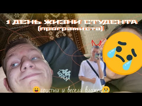 Видео: 1 день жизни студента // blog 2