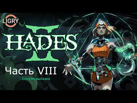 Видео: Это проклятье меня сожрёт - Hades 2 - Часть 8