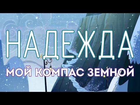 Видео: [PMV] Надежда мой компас земной