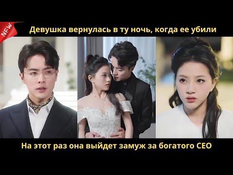 Видео: Девушка вернулась в ту ночь, когда ее убили. На этот раз она выйдет замуж за богатого CEO.