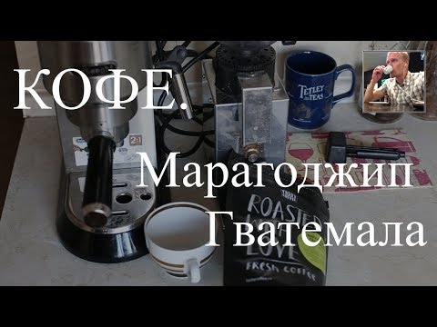 Видео: Кофе - Марагоджип Гватемала - обзор сорта кофе, пробуем кофе.