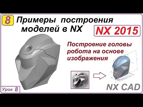 Видео: Примеры построения моделей в NX. Урок 8. Построение головы робота.