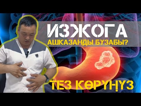 Видео: ИЗЖОГА АШКАЗАНДЫ БУЗАТ! Тез көр!