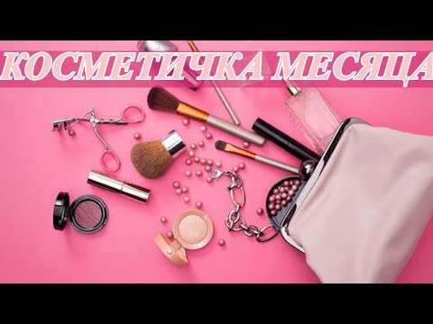 Видео: 👛МОЯ КОСМЕТИЧКА НА ОКТЯБРЬ 2025👛👛👛