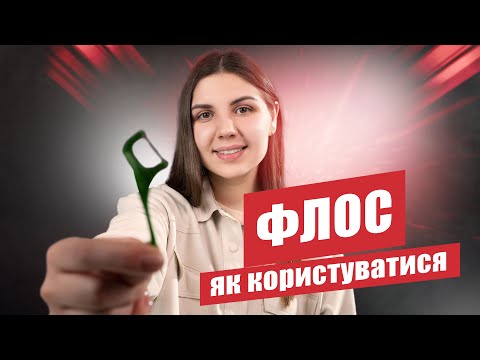 Видео: 🇺🇦 Зубная нить (флосс), как выбрать и как пользоваться