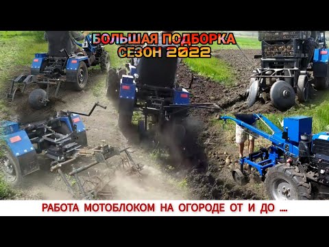 Видео: БОЛЬШАЯ ПОДБОРКА РАБОТ МОТОБЛОКОМ НА ОГОРОДЕ ЗА СЕЗОН 2022 / DIFFERENT WORK OF THE TRACTOR