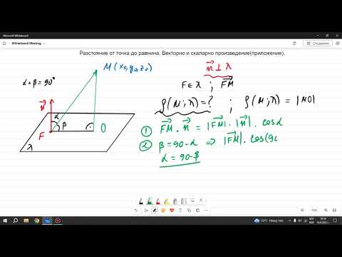 Видео: Разстояние от точка до равнина. Векторно и скаларно произведение.12 клас - ПП по математика. 5 част