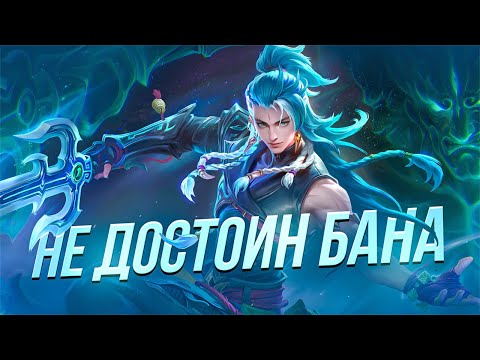 Видео: И зачем его банить? ГАЙД на СУ Ё в Mobile legends