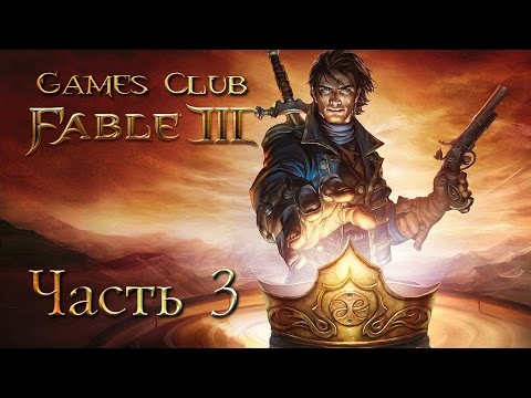 Видео: Прохождение игры Fable 3 (Xbox One) часть 3