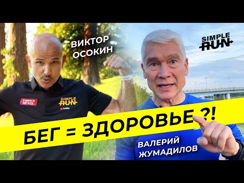 Видео: Как бег влияет на здоровье? Мнения Валерия Жумадилова и Виктора Осокина