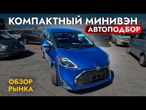 Видео: Автоподбор МИНИВЭНА❗️ Взяли SIENTA НА МАКСИМУМЕ! Смотрели WISH! TOYOTA + обзор РЫНКА и ЦЕН!