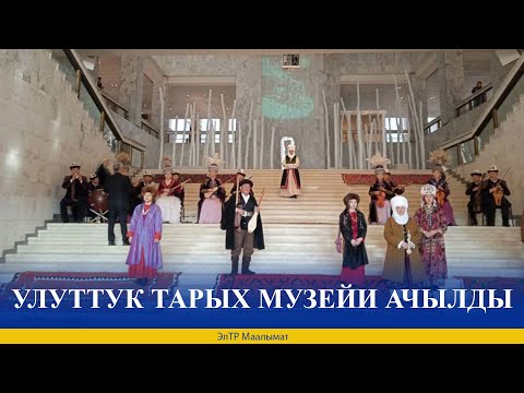 Видео: УЛУТТУК ТАРЫХ МУЗЕЙИ АЧЫЛДЫ