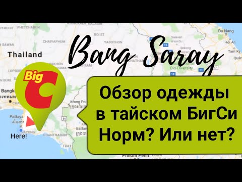 Видео: Обзор одежды в тайском БигСи. Норм? Или стрём? #таиланд #тревелвлог #отпуск