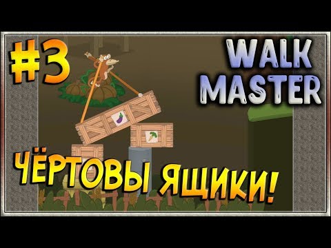 Видео: Челлендж на прохождение! Одноногая катапульта! [Walk Master] #3