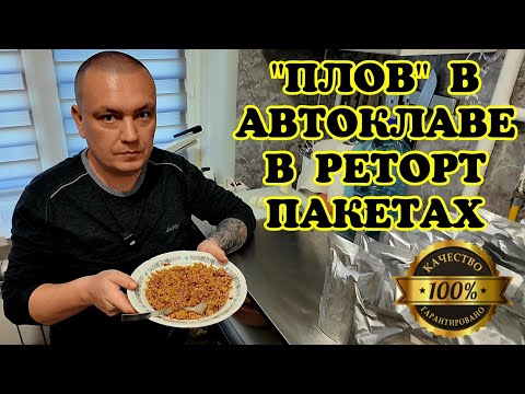 Видео: "Плов" длительного хранения в реторт пакетах в автоклаве.