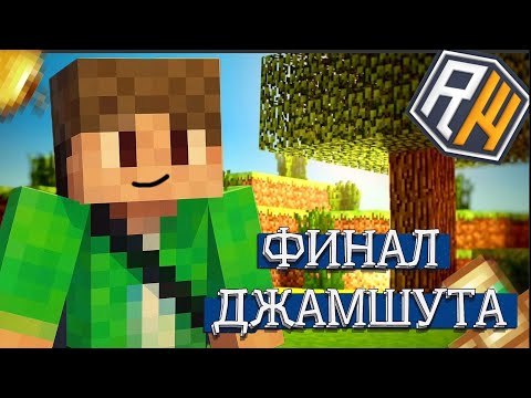 Видео: ФИНАЛ... ВЫПАЛ ДРАГОН??? Прохождение джамшута на ReallyWorld