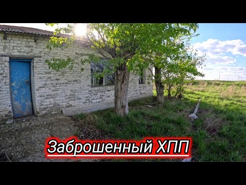 Видео: Заброшенный ХПП.Что осталось за несколько лет.