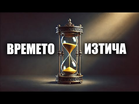 Видео: Времето не чака – как използваш всеки миг?