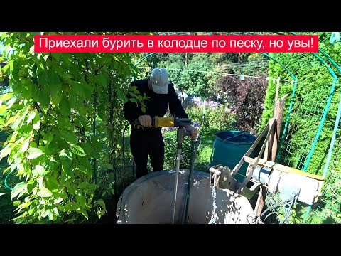 Видео: Приехали бурить в песке но оказалось три метра глины, но результат заказчику дали!