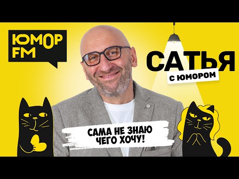 Видео: САМА НЕ ЗНАЮ: ЧЕГО ХОЧУ! Сатья отвечает. Сатья. С юмором. На Юмор FM