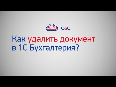 Видео: Как удалить документ в 1С Бухгалтерия 8.3? Пошаговая инструкция