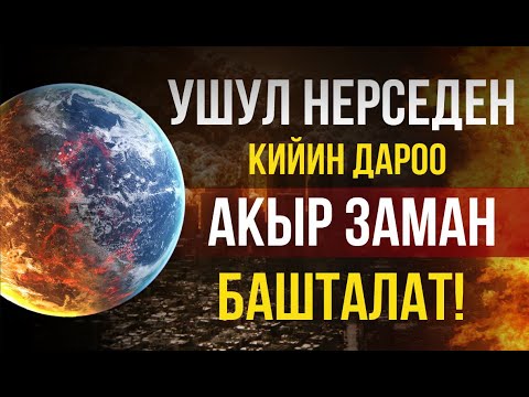 Видео: АКЫР ЗАМАН // КАНЧА КАЛДЫ ДЕП ОЙЛОЙСУҢ???