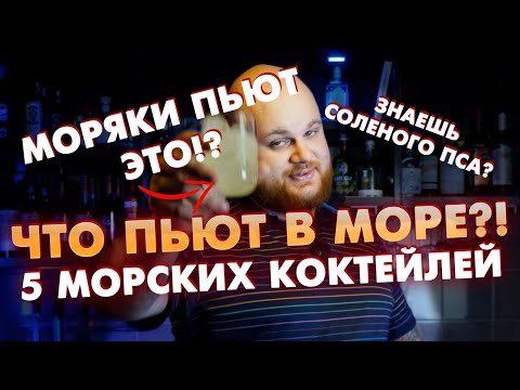 Видео: БАРМЕН СТАЛ МОРЯКОМ / 5 МОРСКИХ КОКТЕЙЛЕЙ