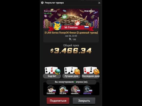 Видео: 73 - Вадим | Mr Freeman | Битва ПокерОК 1000 | 9/198 | $3466