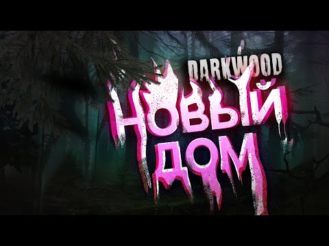 Видео: Прохождение Darkwood (Одному страшно)! №2 Новый дом