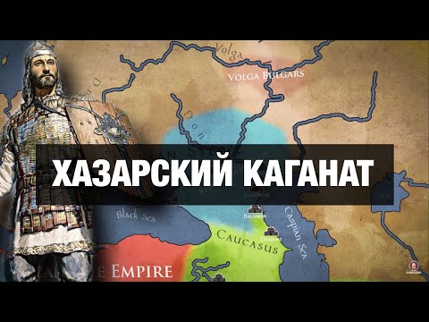 Видео: Кто такие ХАЗАРЫ на самом деле???