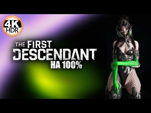 Видео: The First Descendant НА 100%🔥Обновление 1.1.4 - СУПЕР ФРЕЙНА, ОРУЖИЕ, СЕТЫ!💀Прохождение 46◆4K HDR