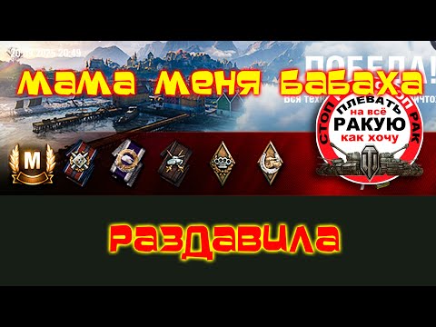 Видео: СУМАСШЕДШИЕ ОЛЕШКИ /Цирк уехал/сТОП РАК Мир танкOFF
