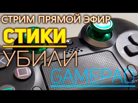 Видео: Заменил стики и испортил gamepad (в мастерской сказали купить новый)