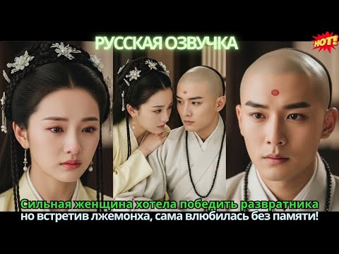 Видео: Сильная женщина хотела победить развратника 💥 но встретив лжемонха, сама влюбилась без памяти!