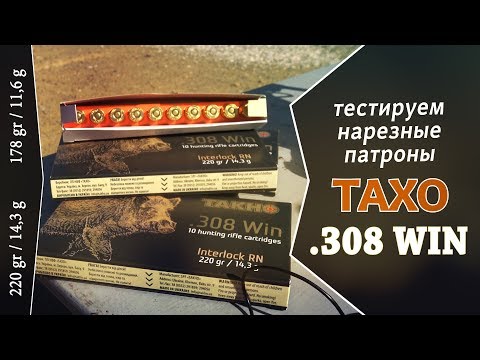 Видео: Нарезные патроны ТАХО .308 WIN с пулей  А-MAX 11,6 г | Interlock RN 14,3 г