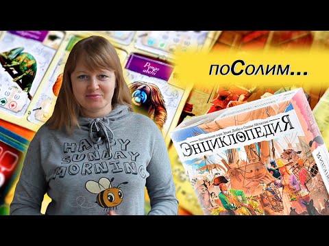 Видео: 🔎🌍 Энциклопедия / Соло игра / Мнение