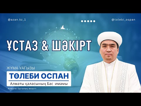 Видео: Ұстазға құрмет - ата-анаға міндет / Төлеби Оспан - Алматы Орталық мешіті